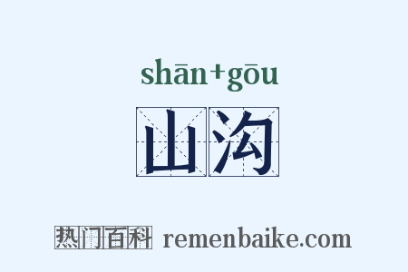 山沟是什么意思的图片